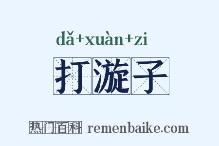 打漩子是什么意思的图片